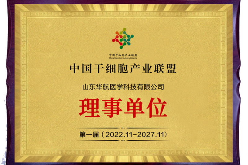 中国干细胞产业联盟